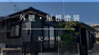 　《紀の川市　外壁塗装・屋根塗装》施工事例001