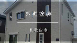 《和歌山市　外壁塗装》施工事例002