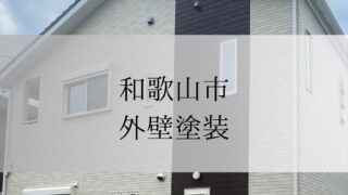 《和歌山市　外壁塗装》施工事例002