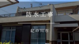 《紀の川市　外壁塗装》施工事例003
