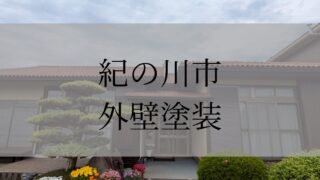 《紀の川市　外壁塗装》施工事例003