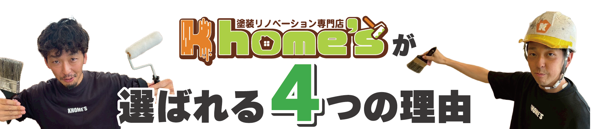 Khomesが選ばれる4つの理由