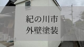 《紀の川市　外壁塗装》施工事例004