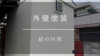 《紀の川市　外壁塗装》施工事例004