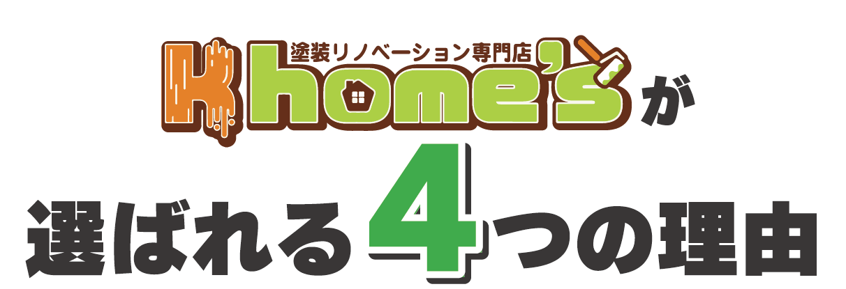 Khomesが選ばれる4つの理由