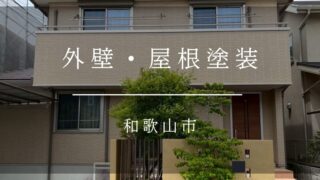 《和歌山市　外壁・屋根塗装》施工事例005