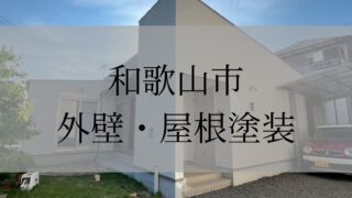 《紀の川市　外壁・屋根塗装》施工事例006