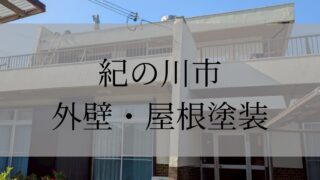 《紀の川市　屋上防水・天井張り替え・戸袋雨戸工事》施工事例007