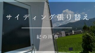 《紀の川市　サイディング張り替え》施工事例008