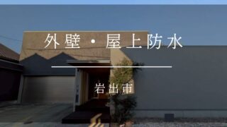 《岩出市　外壁塗装・屋上防水工事》施工事例009