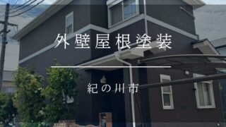 《紀の川市　外壁塗装・屋根塗装》施工事例010